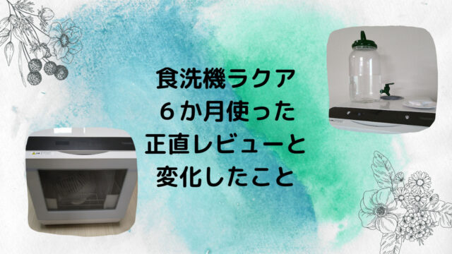 new食洗機ラクアを6か月使って 