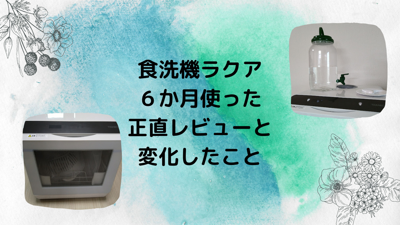 とっておきし新春福袋 サンコー ラクア 2022年4月購入 サンコーの食洗