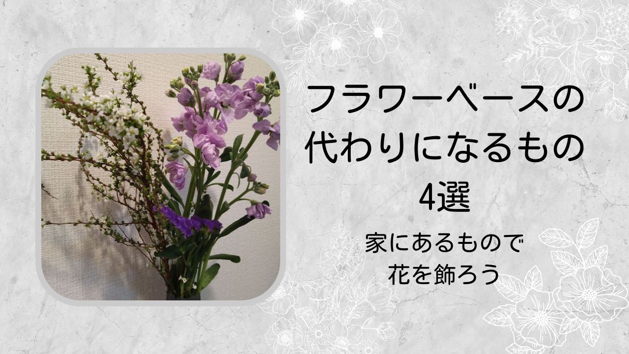 家にある花瓶の代わりになるもの４選 とみつくブログ