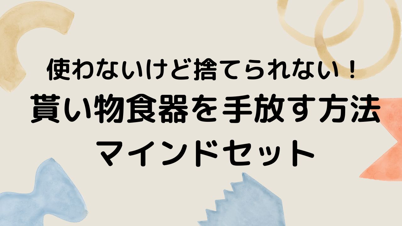 9年悩んだ食器の手放す方法３つと自分軸の考え方 とみつくブログ
