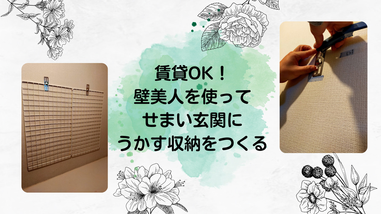 賃貸OK！壁美人でせまい玄関に浮かす収納をつくる｜とみつくブログ