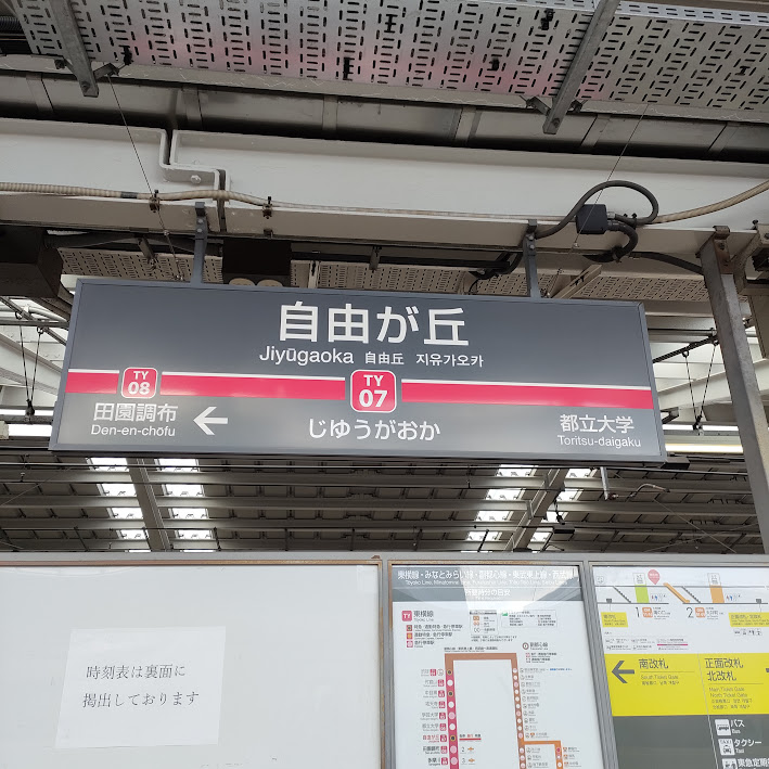 ニシキヤキッチンの最寄り駅は東急東横線自由が丘駅
