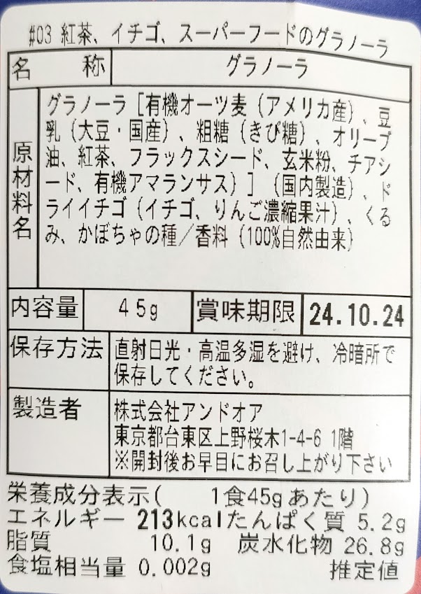 アンドオア「紅茶、いちご、スーパーフードのグラノーラ」の原材料