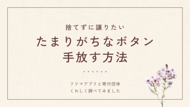 使わないボタンを譲りたい！捨てたくないときの手放し方｜とみつくブログ