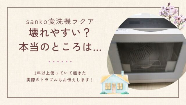 サンコー食洗機ラクアは壊れやすいって本当？3年以上使えてます｜とみ 