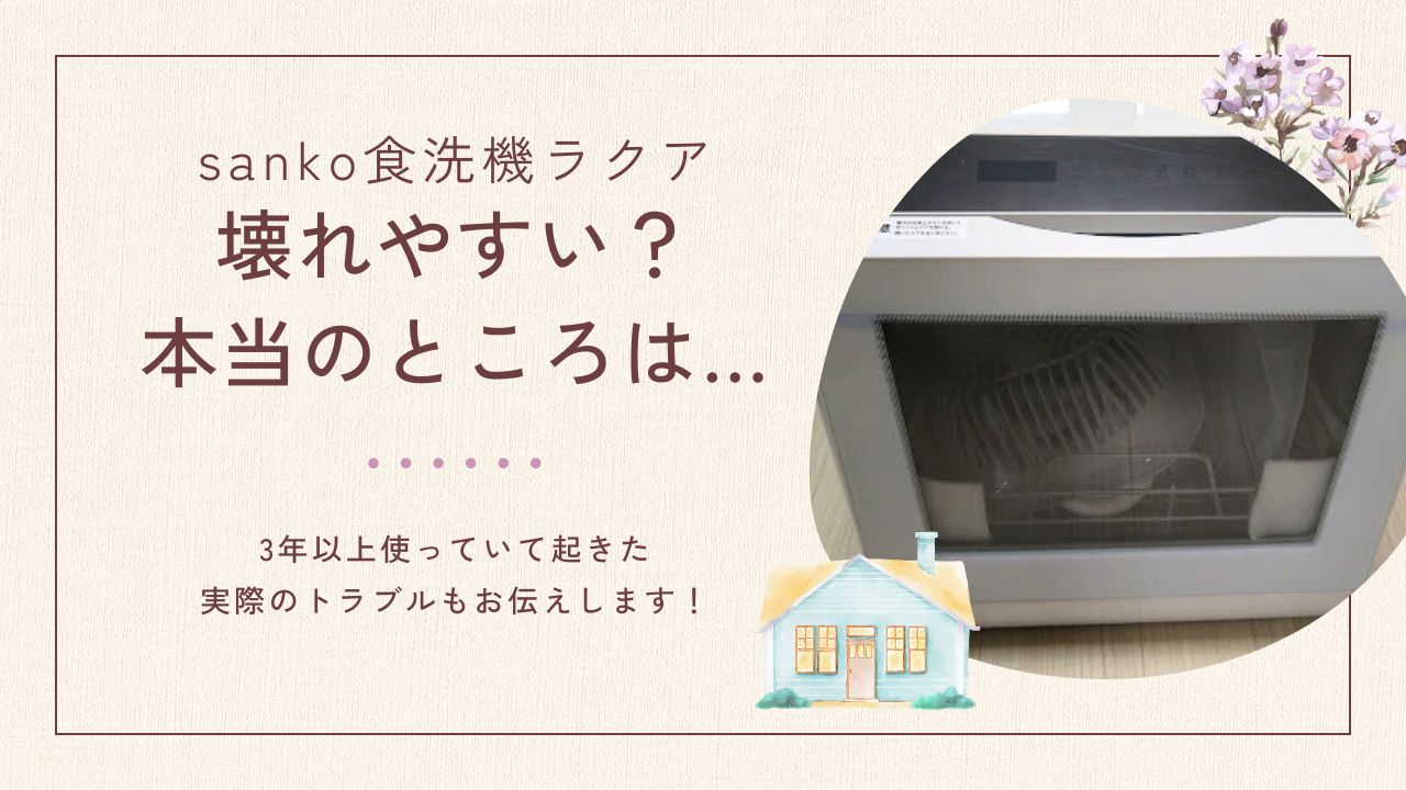 サンコー食洗機ラクアは壊れやすいって本当？3年以上使えてます｜とみ 