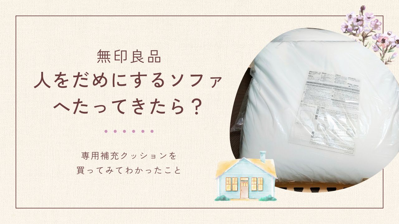 無印良品の人をだめにするソファがへたってきたときの補充クッションについての記事のアイキャッチ