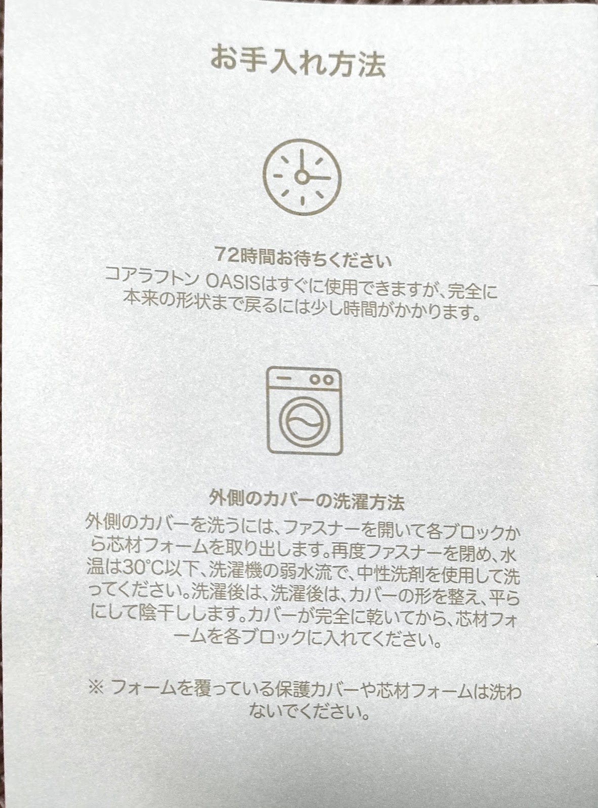 コアラフトンOASISに同封されたいた案内にのっていた「お手入れ方法」のページ
